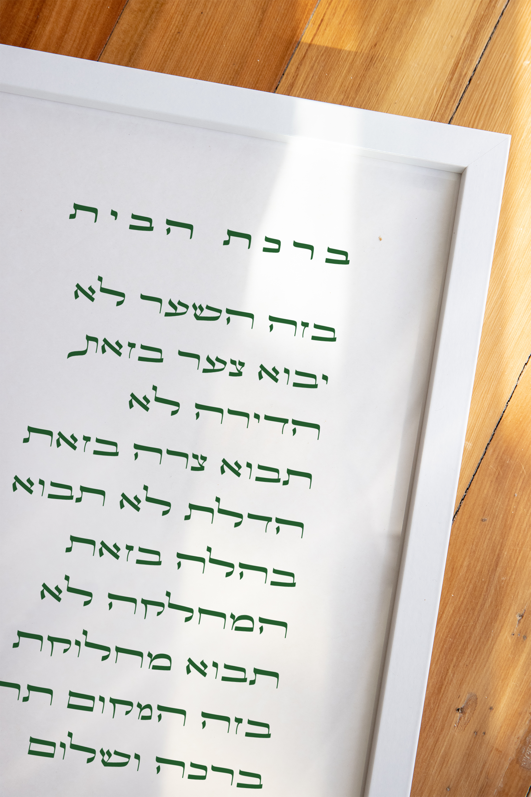 Birkat HaBayit - In Hebrew ברכת הבית בעברית