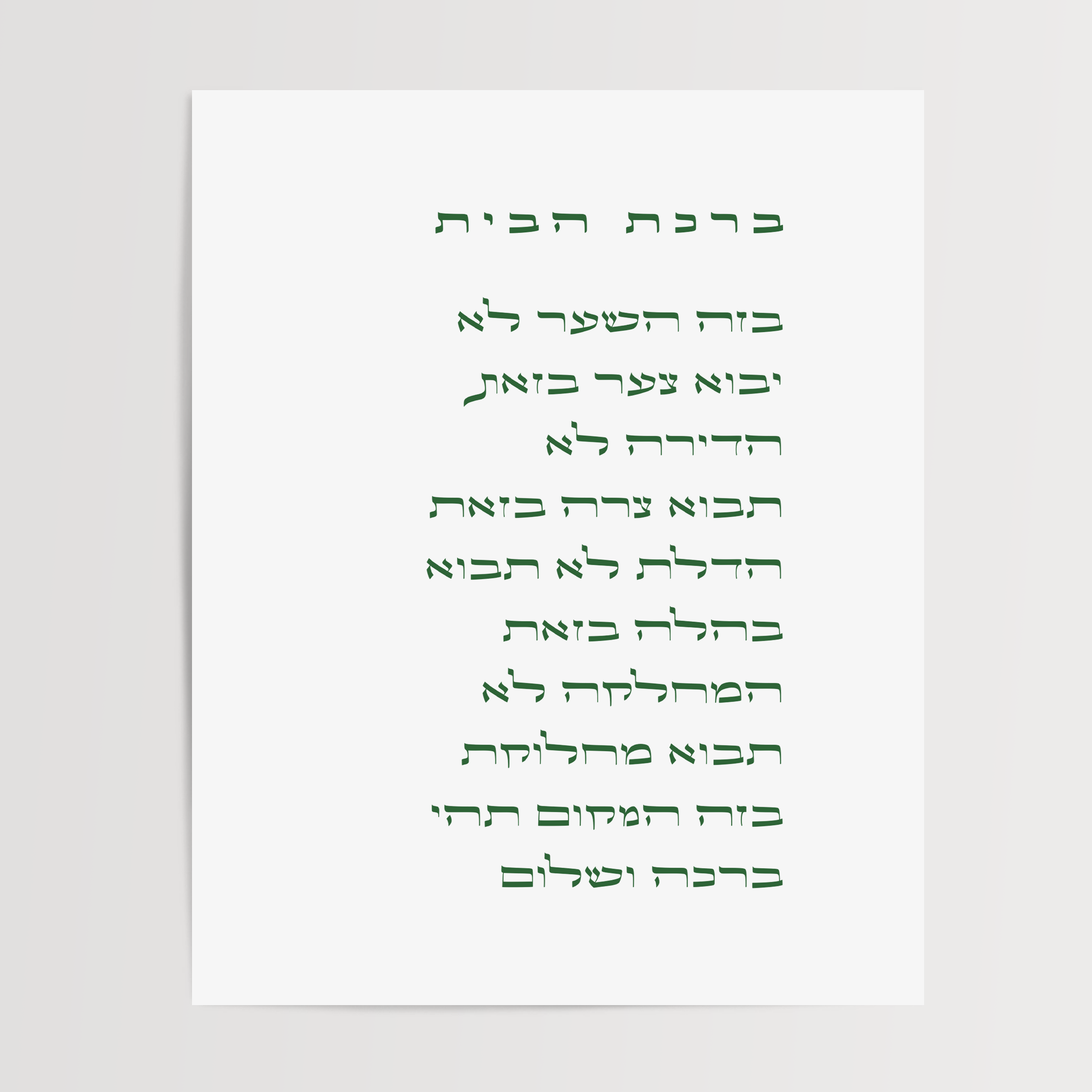 Birkat HaBayit